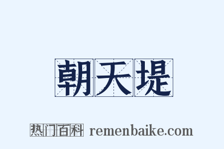 朝天堤是什么意思的图片